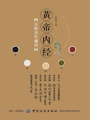 cover image of 《黄帝内经》五脏养生速查